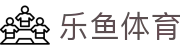 乐鱼体育(中国)官方网站首页 - 流畅观赛不卡顿网